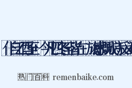 仆自乙酉至+今凡四冬至皆在覊旅感慨成诗反义词是什么意思的图片